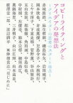 【3980円以上送料無料】コピーライティングとアイデアの発想法　クリエイターの思考のスタート地点／宣伝会議コピーライター養成講座／編　赤城廣治／〔ほか述〕