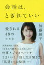 【3980円以上送料無料】会話は、とぎれていい　愛される48のヒント／加藤綾子／著