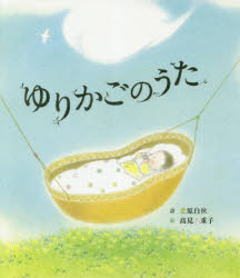【3980円以上送料無料】ゆりかごのうた／北原白秋／詩　高見八重子／絵
