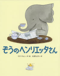 【3980円以上送料無料】ぞうのヘンリエッタさん／リズ・ウォン／作・絵　石津ちひろ／訳