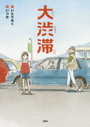 【3980円以上送料無料】大渋滞／いとうみく／作　いつか／絵