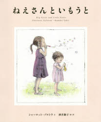 【3980円以上送料無料】ねえさんといもうと／シャーロット ゾロトウ／文 酒井駒子／絵 訳