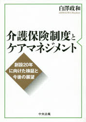 Pocketbooks （Economy , Society） - 【3980円以上送料無料】介護保険制度とケアマネジメント　創設20年に向けた検証と今後の展望／白澤政和／編