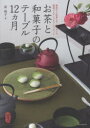 【3980円以上送料無料】お茶と和菓子のテーブル12カ月 煎茶から抹茶まで。和モダンで提案するテーブルコーディネート/浜裕子/著