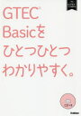 【3980円以上送料無料】GTEC Basicをひとつひとつわかりやすく。/