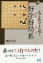 【3980円以上送料無料】見て並べて上達!囲碁・プロが選んだ好手好局集/鶴山淳志/著