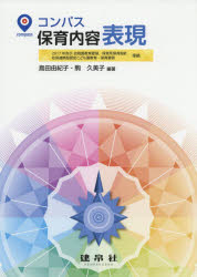 【3980円以上送料無料】コンパス保育内容表現／島田由紀子／編著　駒久美子／編著　味府美香／〔ほか〕共著