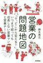 【3980円以上送料無料】営業の問題地図 「で、どこから変える?」いつまで経っても成長しない営業マンと営業チーム/藤本篤志/著