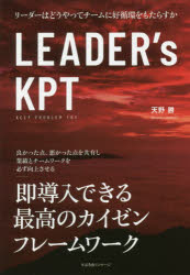 【3980円以上送料無料】LEADER’s　KPT　リーダーはどうやってチームに好循環をもたらすか／天野勝／著