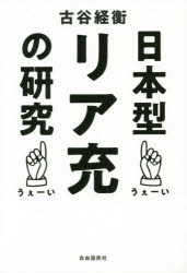 【3980円以上送料無料】日本型リア充の研究／古谷経衡／著