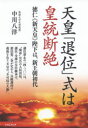 【3980円以上送料無料】天皇「退位」式は皇統断絶 徳仁《新天皇》陛下は、新王朝初代/中川八洋/著