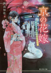 【3980円以上送料無料】京の花嫁　嵐山あやかし料亭の若女将／秋良知佐／〔著〕