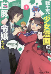 ビーズログ文庫　さ−4−03 KADOKAWA 253P　15cm テンセイサキ　ガ　シヨウジヨ　マンガ　ノ　シロブタ　レイジヨウ　ダツタ　3　3　テンシヨウサキ　ガ　シヨウジヨ　マンガ　ノ　シロブタ　レイジヨウ　ダツタ　3　3　ビ−ズログ　ブンコ　サ−4−3 サクラ，アゲハ