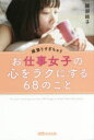 【3980円以上送料無料】頑張りすぎちゃうお仕事女子の心をラクにする68のこと/服部結子/著