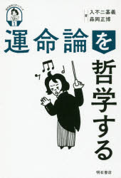 【3980円以上送料無料】運命論を哲学する／入不二基義／著　森岡正博／著