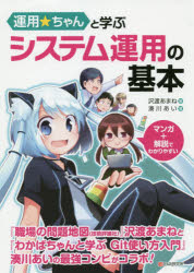 【3980円以上送料無料】運用★ちゃんと学ぶシステム運用の基本／沢渡あまね／著　湊川あい／著