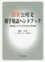 【3980円以上送料無料】最新公用文用字用語ハンドブック 間違いやすい用字用語の解説/瀬口至/著