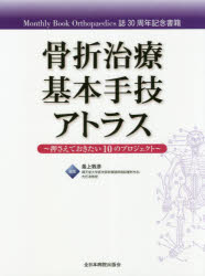 楽天トップカルチャーBOOKSTORE【送料無料】骨折治療基本手技アトラス　押さえておきたい10のプロジェクト　Monthly　Book　Orthopaedics誌30周年記念書籍／最上敦彦／編集