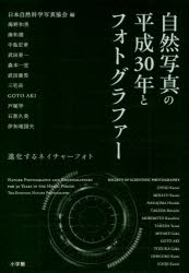 【3980円以上送料無料】自然写真の平成30年とフォトグラファー 進化するネイチャーフォト/日本自然科学写真協会/編 海野和男/〔ほか〕著