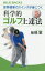 【3980円以上送料無料】世界標準のスイングが身につく科学的ゴルフ上達法／板橋繁／著