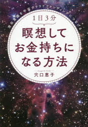 潜在意識を宇宙クラウドファンディングにつ 光文社 心霊研究 210P　19cm イチニチ　サンプン　メイソウ　シテ　オカネモチ　ニ　ナル　ホウホウ　1ニチ／3プン／メイソウ／シテ／オカネモチ／ニ／ナル／ホウホウ　センザイ　イシキ　オ　ウチユウ　クラウド　フアンデイング　ニ　ツナゲル アナグチ，ケイコ