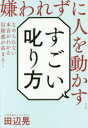 【3980円以上送料無料】嫌われずに人を動かすすごい叱り方/田辺晃/著