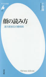 【3980円以上送料無料】顔の読み方　漢方医秘伝の観相術／丁宗鐵／著