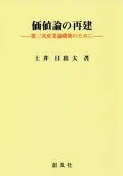 【3980円以上送料無料】価値論の再建　第三次産業論構築のために／土井日出夫／著