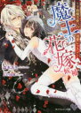 【3980円以上送料無料】魔王の花嫁候補 下級魔法使いの溺愛レッスン/森本あき/著