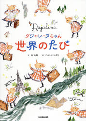 【3980円以上送料無料】ダジャレーヌちゃん世界のたび／林木林／文　こがしわかおり／絵