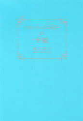 【3980円以上送料無料】フランチェスカ昭子の手紙／森川昭子／著