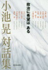 【3980円以上送料無料】小池晃対話集　政治に希望はある／小池晃／著　中野晃一／〔ほか述〕