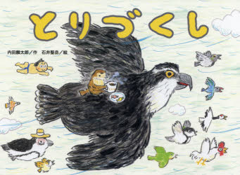 【3980円以上送料無料】とりづくし／内田麟太郎／作　石井聖岳／絵
