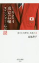 【3980円以上送料無料】1964東京五輪ユニフォームの謎 消された歴史と太陽の赤／安城寿子／著