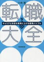 【3980円以上送料無料】転職大全 キャリアと年収を確実に上げる戦略バイブル/小林毅/著