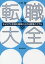 【3980円以上送料無料】転職大全　キャリアと年収を確実に上げる戦略バイブル／小林毅／著