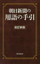 【3980円以上送料無料】朝日新聞の用語の手引 〔2019〕改訂新版/朝日新聞社用語幹事/編