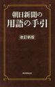 朝日新聞出版 作文／用書 732P　18cm アサヒ　シンブン　ノ　ヨウゴ　ノ　テビキ　2019　2019 アサヒ／シンブンシヤ