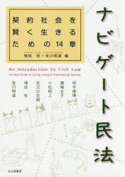 【3980円以上送料無料】ナビゲート民法 契約社会を賢く生きるための14章／増成牧／編 笹川明道／編 田中康博／〔ほか執筆〕
