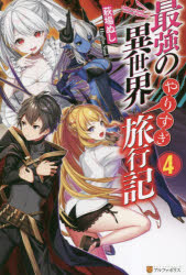 【3980円以上送料無料】最強の異世界やりすぎ旅行記　4／萩場ぬし／〔著〕