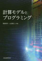【3980円以上送料無料】計算モデルとプログラミング/猪股俊光/共著 山田敬三/共著
