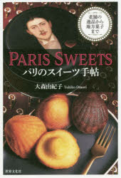 世界文化社 洋菓子／フランス 159P　19cm パリ　ノ　スイ−ツ　テチヨウ オオモリ，ユキコ