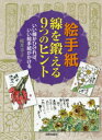 【3980円以上送料無料】絵手紙線を鍛える9つのヒント いい線がひければ、いい絵手紙がかける/桜井幸子/著