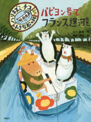 【3980円以上送料無料】パピヨン号でフランス運河を／山下明生／作　高畠那生／絵