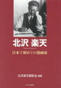 もっと知りたい埼玉のひと さきたま出版会 北沢／楽天 94P　21cm キタザワ　ラクテン　ニホン　デ　ハジメテ　ノ　マンガカ　モツト　シリタイ　サイタマ　ノ　ヒト キタザワ／ラクテン／ケンシヨウカイ