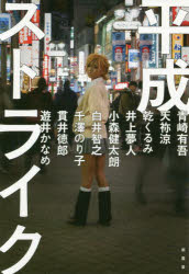 【3980円以上送料無料】平成ストライク/青崎有吾/著 天祢涼/著 乾くるみ/著 井上夢人/著 小森健太朗/著 白井智之/著 千澤のり子/著 貫井徳郎/著 遊井かなめ/著