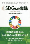 【3980円以上送料無料】SDGsの実践　持続可能な地域社会の実現に向けて　自治体・地域活性化編／白田範史／編　村上周三／著　遠藤健太郎／著　藤野純一／著　佐藤真久／著　馬奈木俊介／著