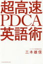 【3980円以上送料無料】超高速PDCA英語術/三木雄信/著