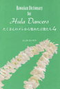 【3980円以上送料無料】たくさんのメレ（うた）から集めた言葉たち 4／よしみだいすけ／著