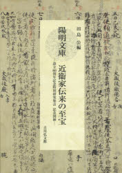【3980円以上送料無料】陽明文庫近衞家伝来の至宝 設立80周年記念特別研究集会記念図録/田島公/編